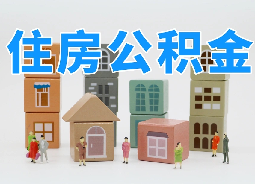 南漳离职公积金提取代办（离职公积金代取需要什么材料）