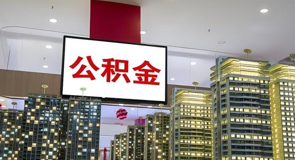 南漳重庆公积金怎么办理流程（重庆公积金办理需要什么材料）